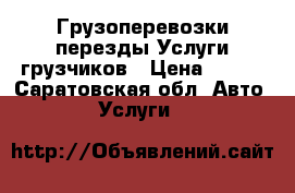 Грузоперевозки перезды Услуги грузчиков › Цена ­ 250 - Саратовская обл. Авто » Услуги   